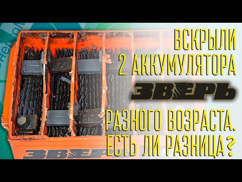 Видео: Вскрыли два аккумулятора ЗВЕРЬ  разного возраста.  В чем разница?