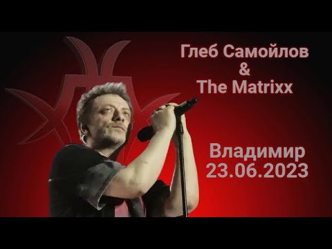 Видео: Глеб Самойлов & The Matrixx — Владимир, 23.06.2023 г.