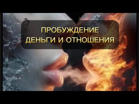 Видео: ⚜️ПРОБУЖДЕНИЕ ДЕНЬГИ И ОТНОШЕНИЯ⚜️С ВЫСОТЫ ВИДНА ГЛУБИНА С ГЛУБИНЫ МЫ ХОТИМ ПОНЯТЬСЯ В ВЫСОТУ ЕДИННО