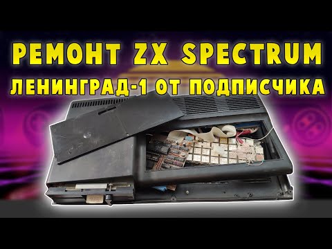 Видео: ZX Spectrum от подписчика: ремонт и расширение памяти  компьютера Ленинград 1 (часть 1)