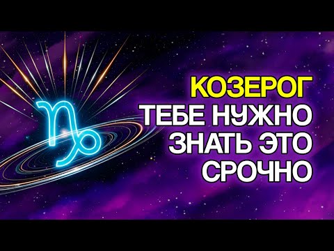 Видео: 15 духовных откровений для знака Козерога от Вселенной