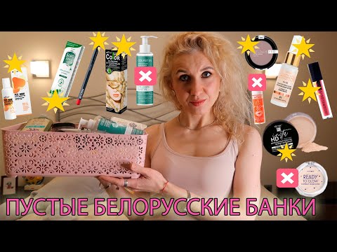 Видео: Белорусская косметика/Обзор пустых банок за январь 2024/Фавориты и антифавориты