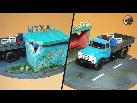 Видео: Изготовление ДИОРАМы - Как ЗИЛ Кровать Возил. Не Совсем Новогоднее Видео. 1/72 AVD