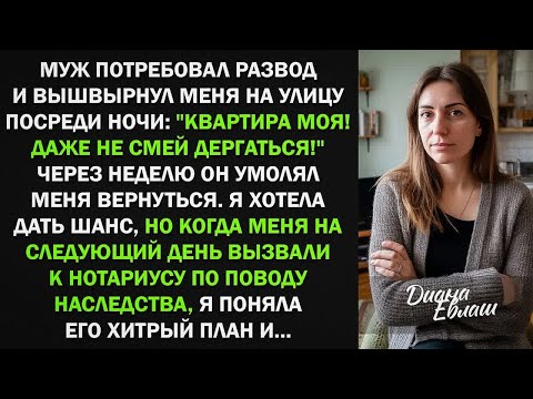 Видео: Муж потребовал развод и выгнал меня из квартиры. Но когда узнал о моем неожиданном наследстве...