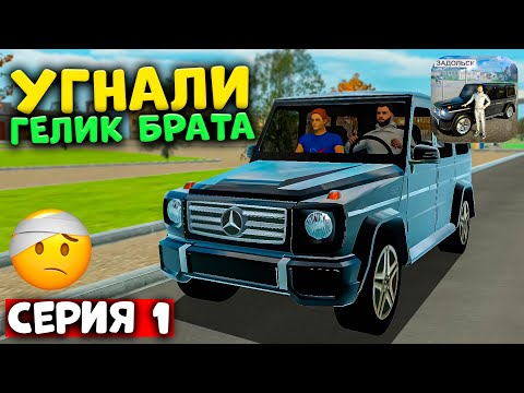 Видео: МАФИЯ УГНАЛА ГЕЛИК БРАТА - РЕАЛЬНАЯ ЖИЗНЬ СИМУЛЯТОР АВТОМОБИЛЯ ЗАДОЛЬСК: СЕРИЯ 1