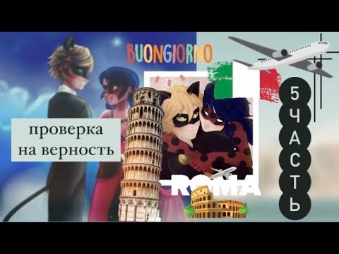 Видео: Переписка «Проверка на верность» 5 часть по м/с «Леди Баг и Супер Кот»