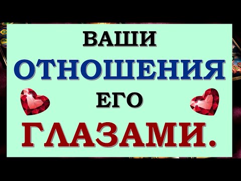 Видео: 💞 НАШИ ОТНОШЕНИЯ ЕГО ГЛАЗАМИ. ВИДИТ ЛИ ОН БУДУЩЕЕ С МНОЙ? 🙏 Tarot Diamond Dream Таро