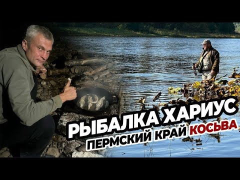 Видео: 🐟осенняя РЫБАЛКА на хариуса Косьва Пермский край Джип59 рф Царская рыбалка