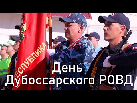 Видео: День Дубоссарского РОВД