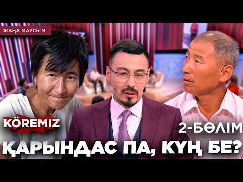 Видео: Қарындас па, күң бе? 2-бөлім / KOREMIZ