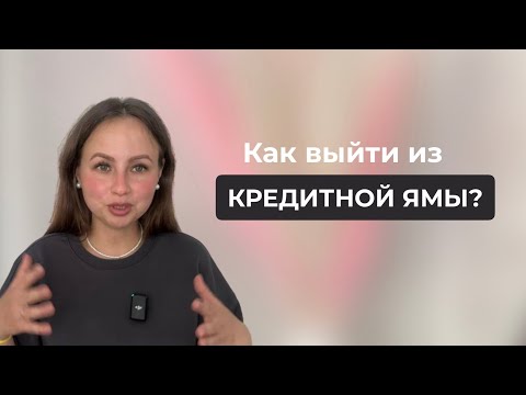 Видео: Несколько шагов для выхода из кредитной ямы! #ченнелинг #избавляемсяотдолгов #медитации