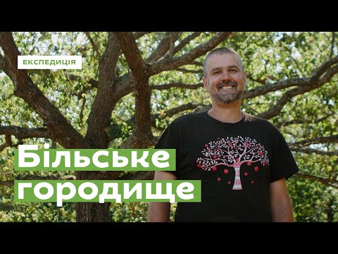 Видео: Секрети Більського городища • Ukraïner