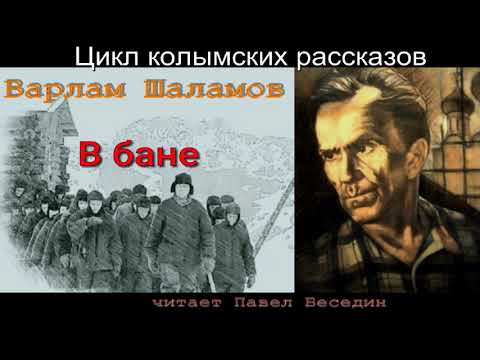 Видео: В бане —Варлам Шаламов —читает Павел Беседин
