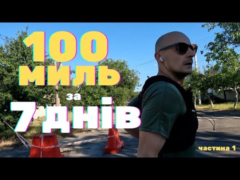 Видео: Пробіг 100 миль за тиждень. Частина 1.