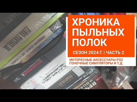 Видео: Ностальгия по Playstation 3.  Оригинальные АКСЕССУАРЫ PS3, ГОНОЧНЫЕ СИМУЛЯТОРЫ и ремастеры