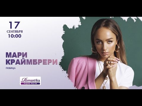 Видео: Радио Romantika   певица Мари Краймбрери