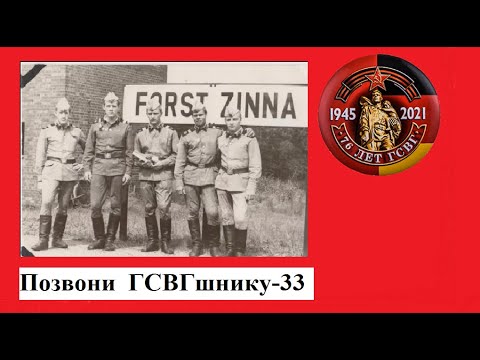 Видео: #ПозвониГСВГшнику-33#ГСВГCinemaBlag