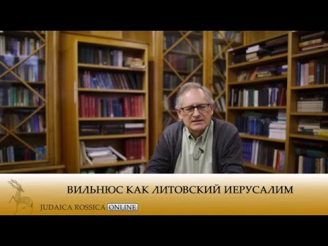 Видео: Михаил Крутиков. Вильнюс как литовский Иерусалим
