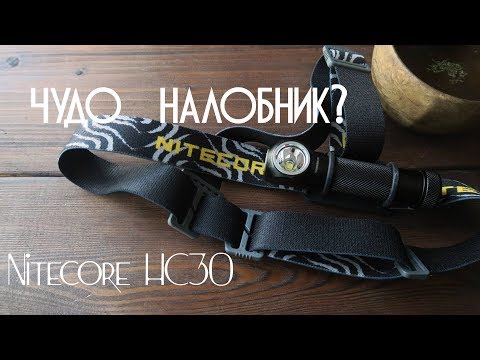 Видео: Фонарь Nitecore HC30. Чудо налобник?