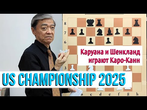 Видео: 7) Каруана и Шенкланд играют Каро-Канн