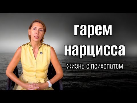Видео: ЖИЗНЬ С ПСИХОПАТОМ🙉 ГАРЕМ НАРЦИССА🥹 НАРЦИССИЧЕСКОЕ РАССТРОЙСТВО ЛИЧНОСТИ 😱