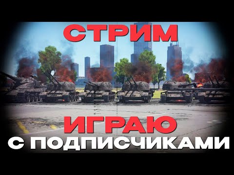 Видео: 🔴СТРИМ С ПОДПИСЧИКАМИ! NCXOD/ИСХОД❤️