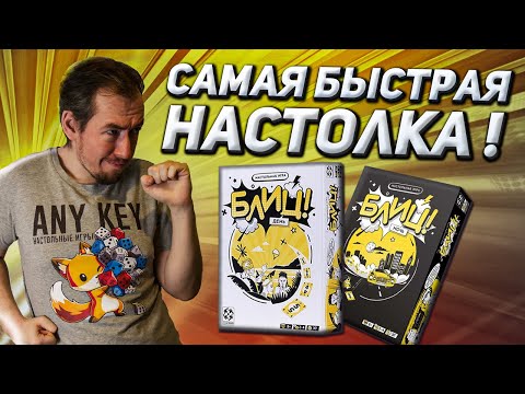 Видео: Обзор игры БЛИЦ