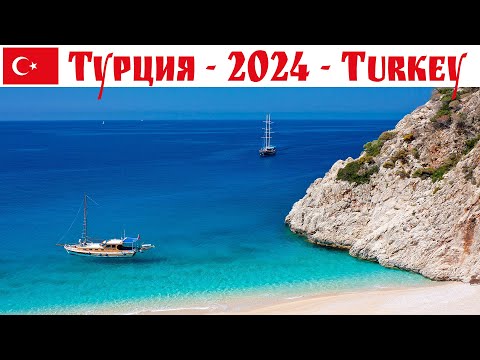 Видео: Турция в январе: Анталья, Белек, Кемер, Каш, Фетхие, Олюдениз, Гечек, Демре, Фаселес, Калкан, Патара