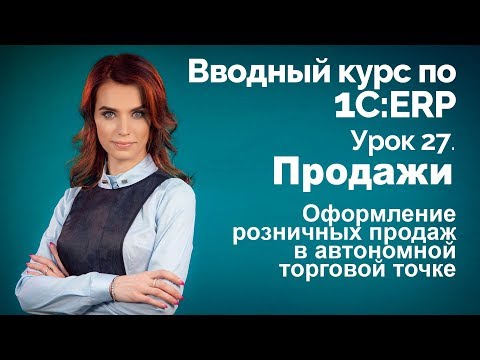 Видео: 1С:ERP Урок 27. Розничные продажи в НТТ