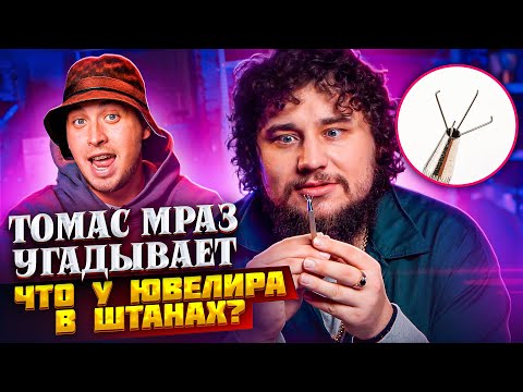 Видео: ТОМАС МРАЗ УГАДЫВАЕТ | ЧТО У ЮВЕЛИРА В ШТАНАХ?