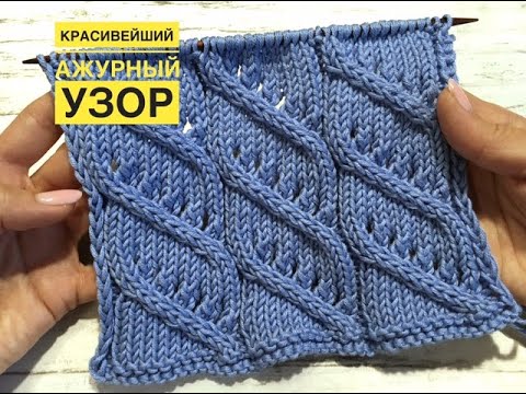 Видео: Красивейший ажурный узор для любого изделия!