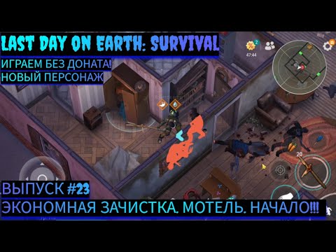 Видео: ЭКОНОМНАЯ ЗАЧИСТКА. МОТЕЛЬ. НАЧАЛО. Last Day on Earth: Survival Выпуск #23