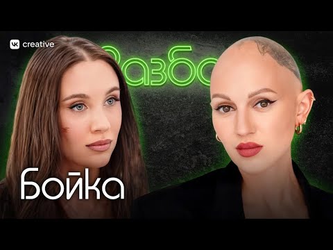 Видео: Мия Бойка. Психо-разбор. Лина Дианова. Психология