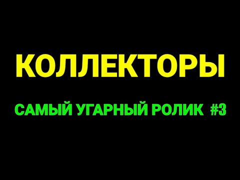 Видео: САМЫЙ УГАРНЫЙ РОЛИК #3 / КОЛЛЕКТОРША ВСПОТЕЛА ОТ УСЛЫШАННОГО