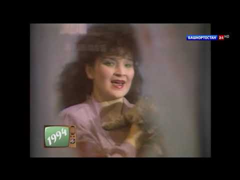 Видео: Фарида Тимербаева - бер йырлап алам але 1994