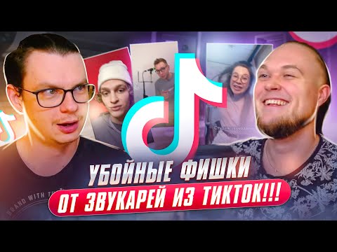 Видео: Убойные фишки от звукарей из ТикТок!!!