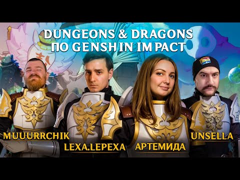 Видео: #dnd  по #genshinimpact | Рыцари Ордо Фавониус: Артемида | Lexa.lepexa | Unsella | Muuurrchik