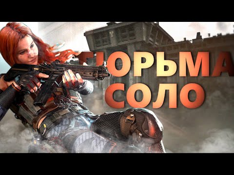 Видео: СОЛО НА НОВОЙ КАРТЕ  "ТЮРЬМА"  ЭТО РЕАЛЬНО? В DELTA FORCE 🔥