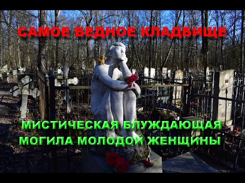 Видео: МИСТИЧЕСКАЯ БЛУЖДАЮЩАЯ МОГИЛА МОЛОДОЙ ЖЕНЩИНЫ НА САМОМ БЕДНОМ КЛАДБИЩЕ/ИСЧЕЗАЮЩАЯ МОГИЛА НА ПОГОСТЕ