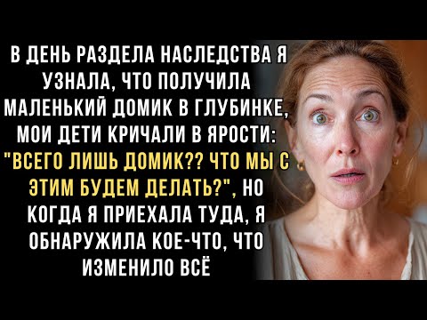 Видео: Когда я открыла дверь того маленького домика, я поняла — ОНА ОСТАВИЛА МНЕ НЕ ДОМ, А ТАЙНУ