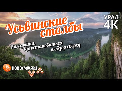 Видео: Усьвинские столбы - как дойти, где остановиться и обзор сверху