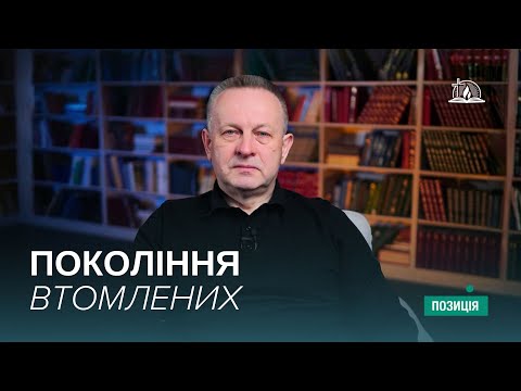 Видео: ПОЗИЦІЯ #47 | Чому ми вигораємо?
