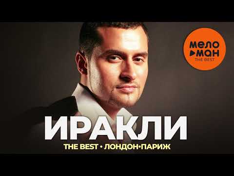 Видео: Иракли - The Best - Лондон-Париж (Лучшее)