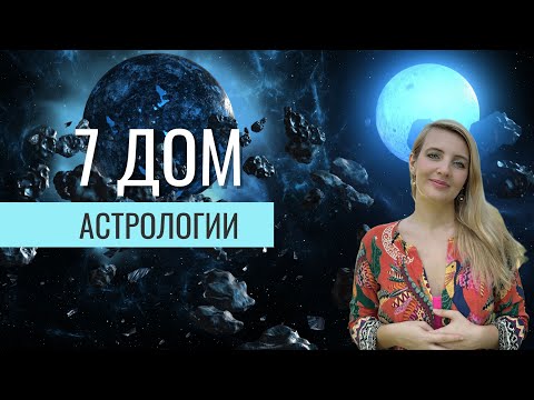 Видео: 7 ДОМ в НАТАЛЬНОЙ КАРТЕ