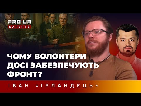 Видео: Держава знову гальмує ! Чому волонтери та бізнес змушені закривати потреби фронту? «ІРЛАНДЕЦЬ»