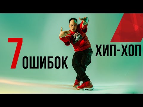 Видео: 7 ошибок при изучении хип хопа