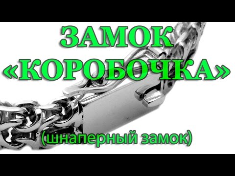 Видео: Замок КОРОБОЧКА . Изготовление замка для браслета (шнаперный замок)