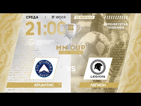 Видео: Атлантис - Легион / MM CUP ЛФЛ Сочи