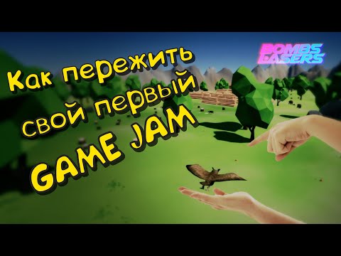 Видео: Как пережить свой первый Game Jam - Советы новичкам