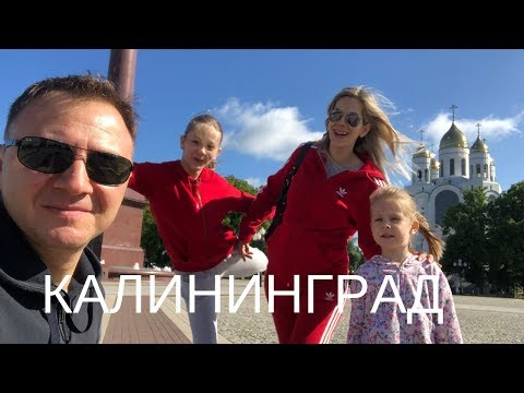 Видео: VLOG|  Первая неделя  в Калининграде! Магазины, школа, сад